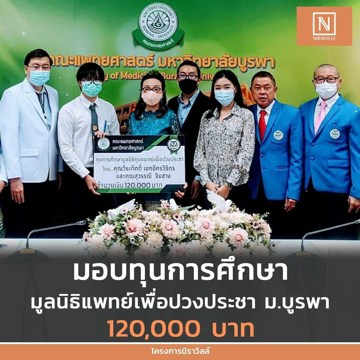 นิราวิลล์ มอบทุนการศึกษามูลนิธิแพทย์เพื่อปวงประชา ม.บูรพา 120,000 บาท