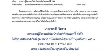 ขอแสดงความยินดีกับ คุณสุวรรณี จินชาง กับรางวัลอันทรงเกียรติ “นักบริหารดีเด่น ประจำปี 2561 สาขา บริหารและพัฒนาธุรกิจอสังหาริมทรัพย์ “