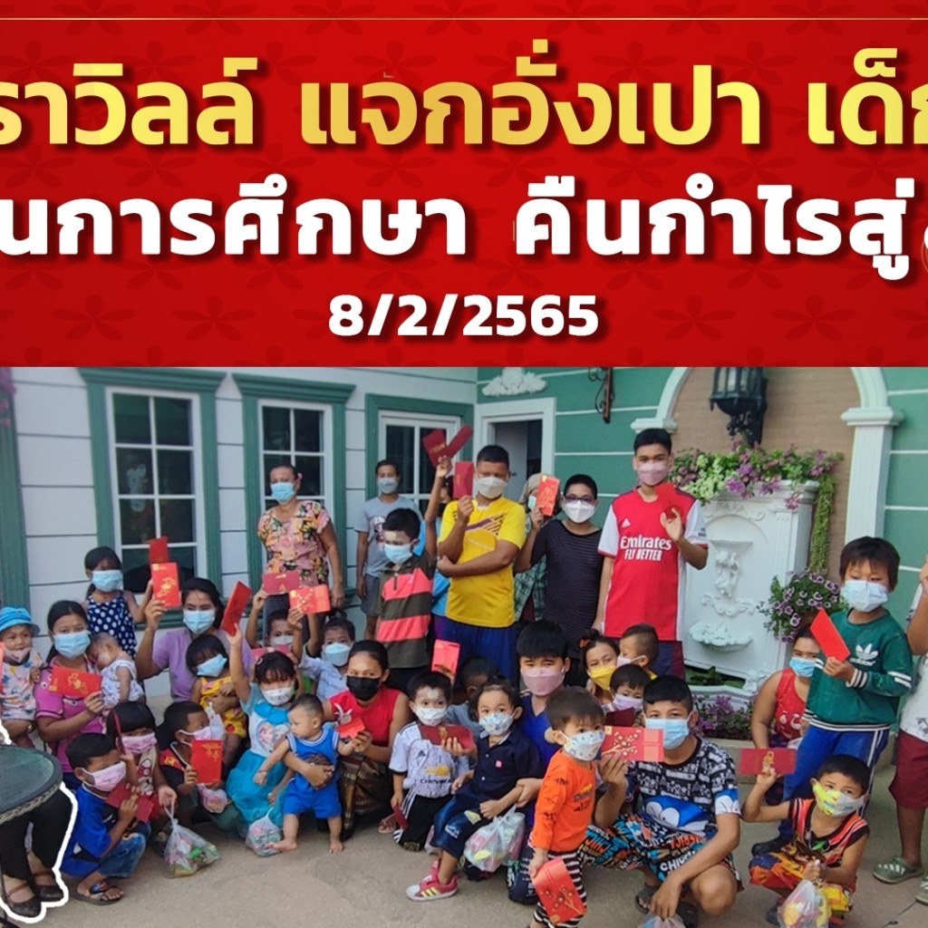 นิราวิลล์ แจกอั่งเปาเด็กๆ